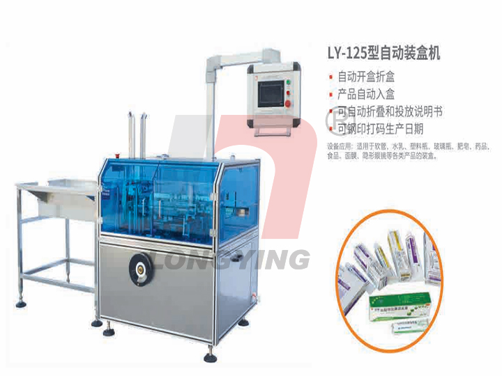龍應(yīng)LY-125軟管藥膏全自動裝盒機