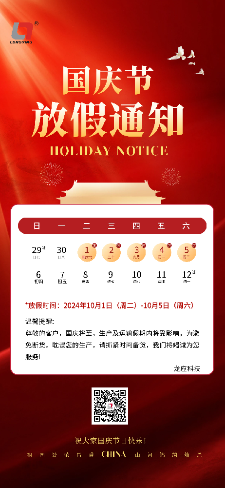 2024龍應(yīng)國(guó)慶放假通知：合理安排，提前備貨