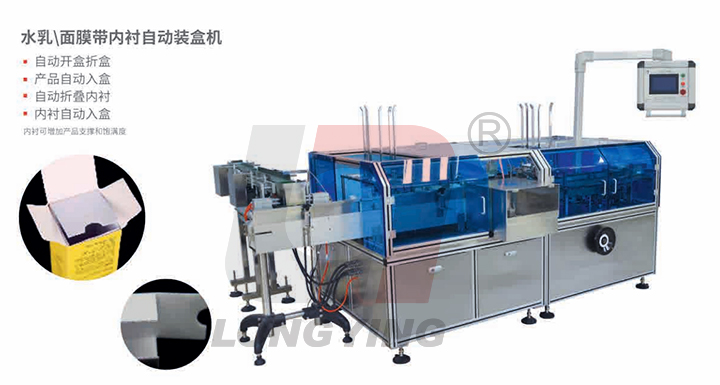 龍應(yīng)水乳面膜帶內(nèi)襯自動(dòng)裝盒機(jī)
