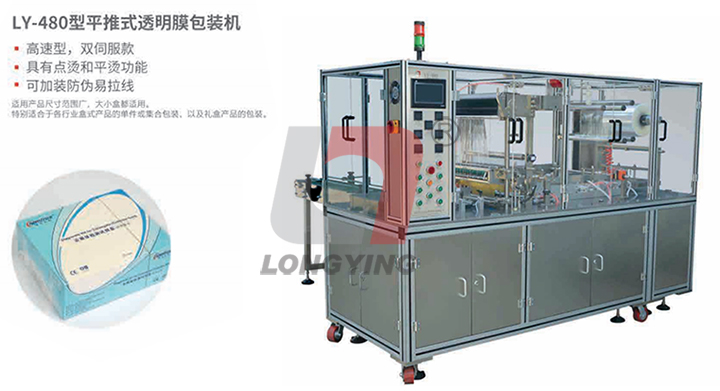 龍應(yīng)科技 LY-480 透明膜三維包裝機(jī)