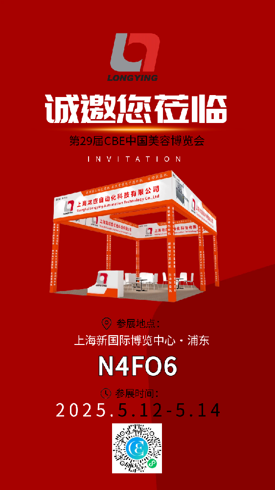 龍應(yīng)科技攜智能包裝解決方案亮相上海美博會(huì)