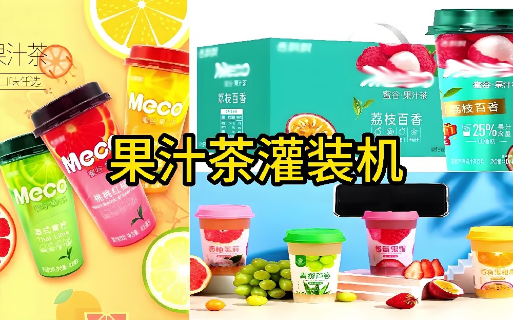 龍應(yīng)果汁茶灌裝封口機(jī)